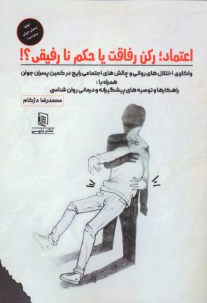 کتاب اعتماد ؛ رکن رفاقت یا حکم نارفیقی؟! | انتشارات دنیس