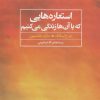کتاب استعاره هایی که با آن ها زندگی می کنیم | انتشارات علم
