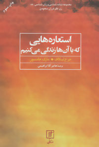 کتاب استعاره هایی که با آن ها زندگی می کنیم | انتشارات علم