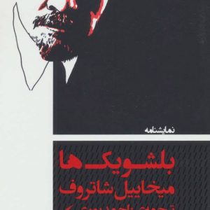 کتاب نمایشنامه بلشویک ها | انتشارات مانیاهنر