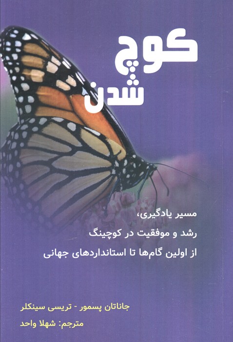 کتاب کوچ شدن | انتشارات پردیس آباریس