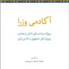 کتاب آکادمی وزرا | انتشارات لوح فکر