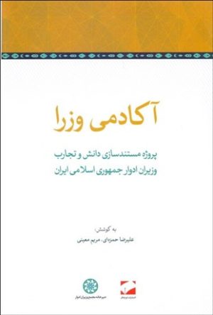 کتاب آکادمی وزرا | انتشارات لوح فکر