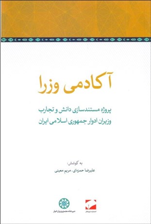 کتاب آکادمی وزرا | انتشارات لوح فکر