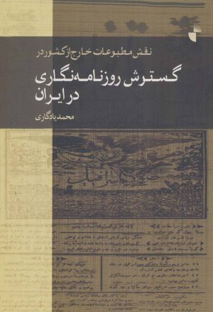 کتاب نقش مطبوعات خارج از کشور در گسترش روزنامه نگاری در ایران | انتشارات ژرف