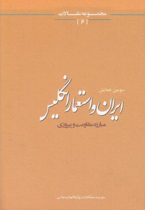 کتاب ایران و استعمار انگلیس | انتشارات مطالعات سیاسی