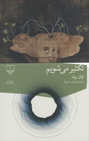 کتاب تکثیر می‌شویم | انتشارات نشر چشمه
