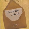 کتاب فقط زمانی باز شود که... | انتشارات نارنگی