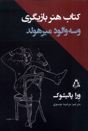 کتاب کتاب هنر بازیگری وسه‌والود میرهولد | انتشارات افراز