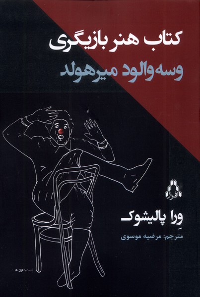 کتاب کتاب هنر بازیگری وسهوالود میرهولد | انتشارات افراز