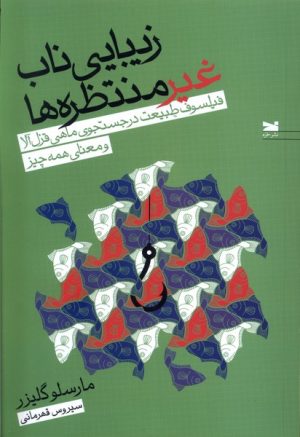 کتاب زیبایی ناب غیر منتظره ها | انتشارات خزه