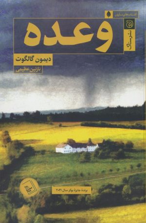 کتاب وعده | انتشارات ستاک