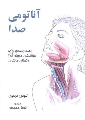 کتاب آناتومی صدا | انتشارات شهرآب