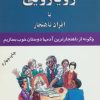 کتاب رویارویی با افراد ناهنجار | انتشارات اوحدی