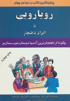 کتاب رویارویی با افراد ناهنجار | انتشارات اوحدی