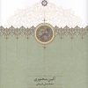 کتاب آئین سخنوری | انتشارات سخن
