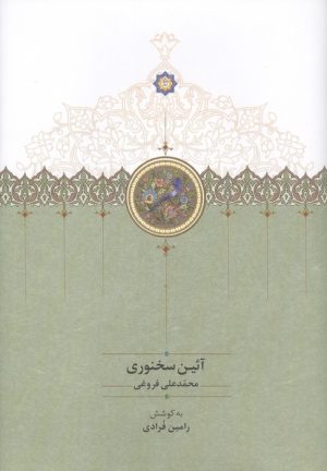 کتاب آئین سخنوری | انتشارات سخن
