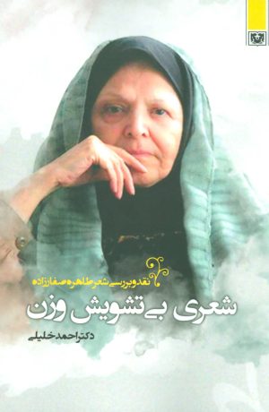 کتاب شعری بی تشویش وزن | انتشارات پارس کتاب