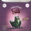 کتاب قورباغه‌ی حسود فلورا | انتشارات پرستو