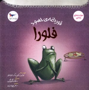کتاب قورباغه‌ی حسود فلورا | انتشارات پرستو