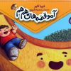 کتاب مجموعه آمو قصه‌های هم هم (5 جلدی) | انتشارات محراب قلم