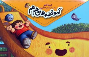 کتاب مجموعه آمو قصه‌های هم هم (5 جلدی) | انتشارات محراب قلم