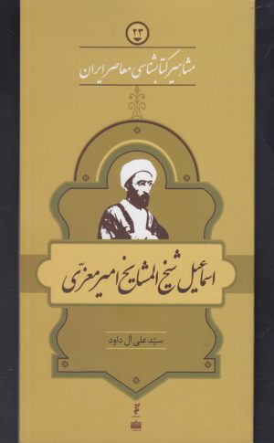 کتاب مشاهیر کتابشناسی معاصر ایران (23) | انتشارات خانه کتاب