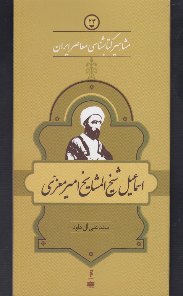 کتاب مشاهیر کتابشناسی معاصر ایران (23) | انتشارات خانه کتاب