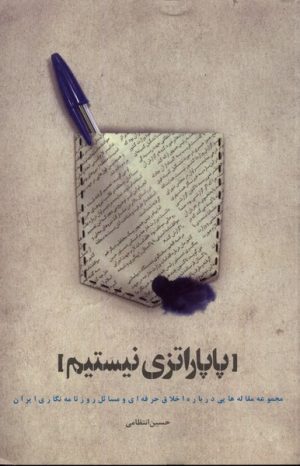 کتاب پاپاراتزی نیستم | انتشارات ثانیه