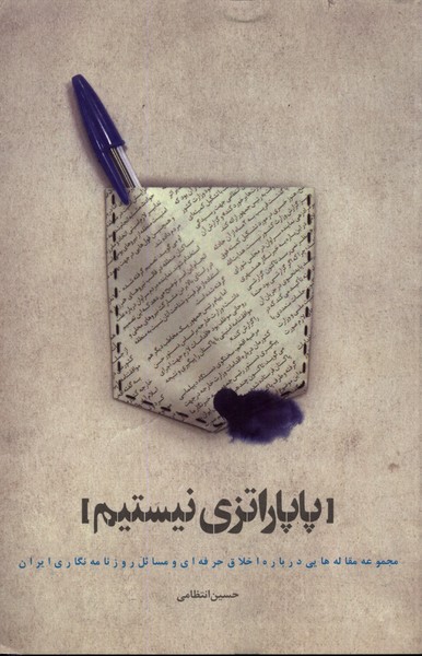 کتاب پاپاراتزی نیستم | انتشارات ثانیه