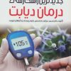 کتاب جدیدترین راهکارهای درمان دیابت | انتشارات پیام آزادی