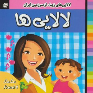کتاب لالایی ها 6 | انتشارات فرهنگ و هنر
