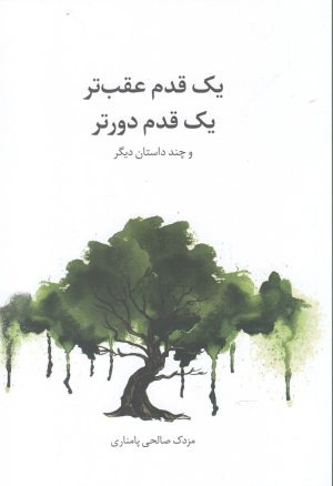 کتاب یک قدم عقب تر یک قدم دورتر | انتشارات پایان