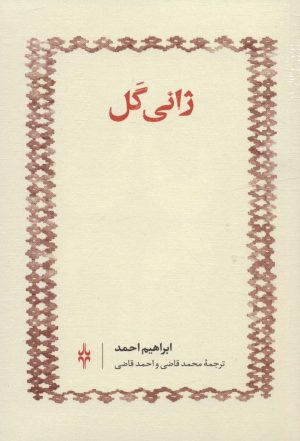 کتاب ژانی گل | انتشارات امین الضرب