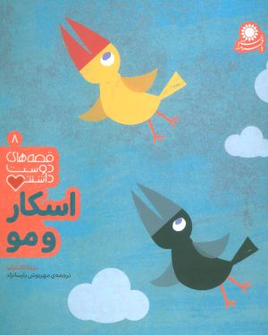 کتاب اسکار و مو | انتشارات با فرزندان