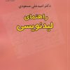 کتاب راهنمای لیدنویسی | انتشارات خجسته