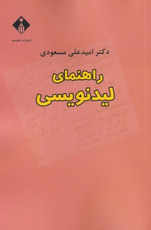 کتاب راهنمای لیدنویسی | انتشارات خجسته