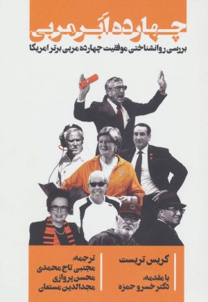 کتاب چهارده ابر مربی | انتشارات گلگشت