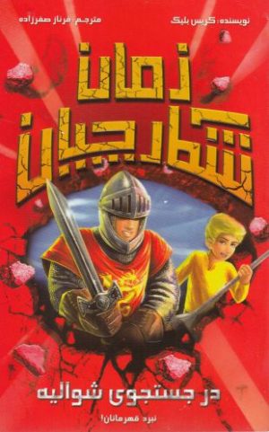 کتاب شکارچیان زمان : در جستجوی شوالیه | انتشارات سامر
