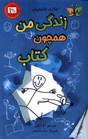 کتاب زندگی من همچون کتاب | انتشارات پاپلی