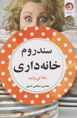 کتاب سندروم خانه داری | انتشارات ترنگ