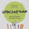 کتاب همه چیز بودن | انتشارات نشر نوین توسعه