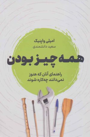 کتاب همه چیز بودن | انتشارات نشر نوین توسعه