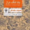 کتاب بابا لنگ دراز | انتشارات عطر کاج