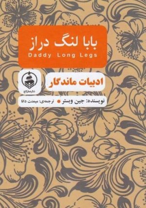 کتاب بابا لنگ دراز | انتشارات عطر کاج