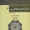 کتاب رحمه من الرحمن تفسیر اشاری و عرفانی قرآن 3 | انتشارات کوهسار