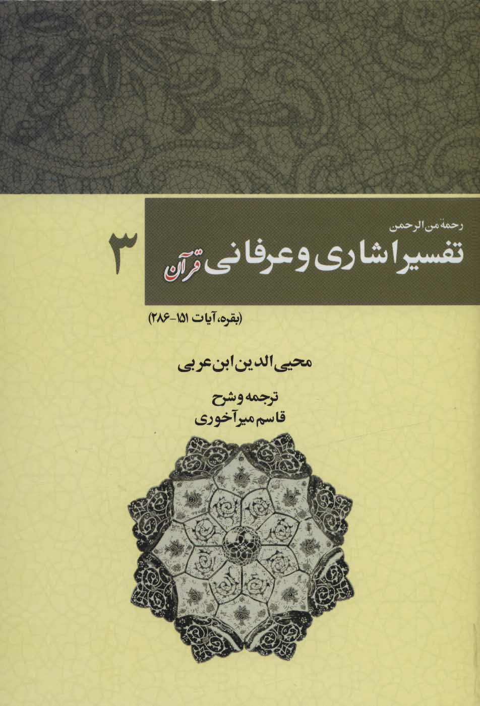 کتاب رحمه من الرحمن تفسیر اشاری و عرفانی قرآن 3 | انتشارات کوهسار
