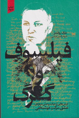 کتاب فیلسوف و گرگ | انتشارات خزه