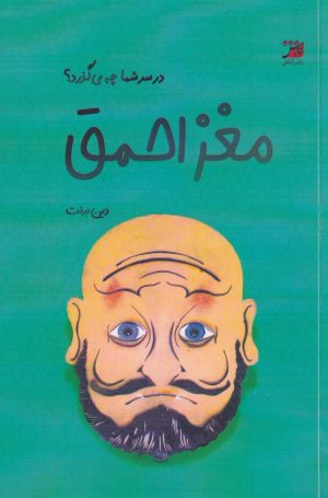 کتاب مغز احمق | انتشارات آداش