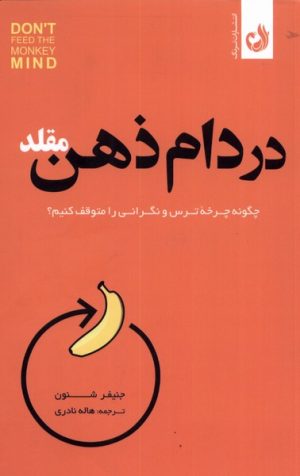 کتاب در دام ذهن مقلد | انتشارات ترنگ